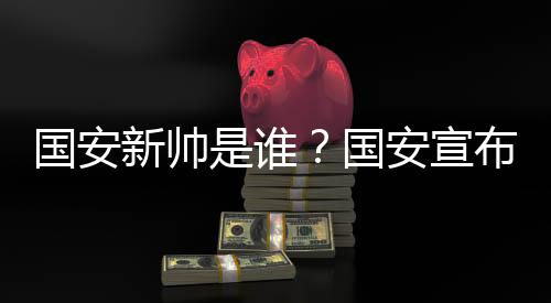 不会丢掉夺冠的国安国安想法