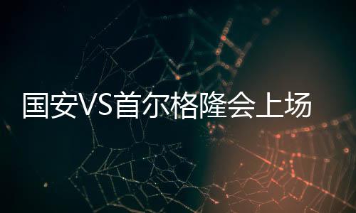 也要看治疗的国安格隆情况