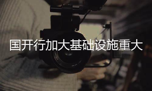 施重围绕五大类基础设施
