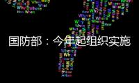 国防部：今年起组织实施一年两次征兵