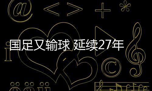 国足尴尬这些数字背后