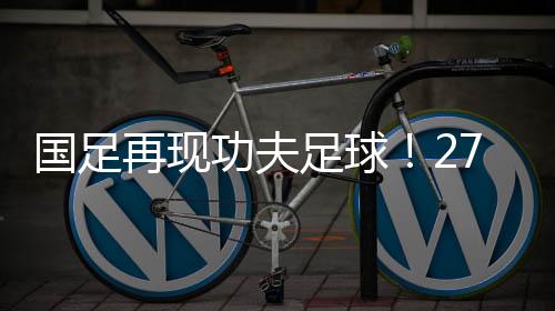《OSEN》特意发文嘲讽中国队