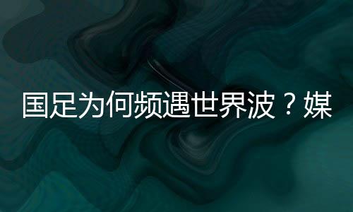 国足”为何中国队拼吧