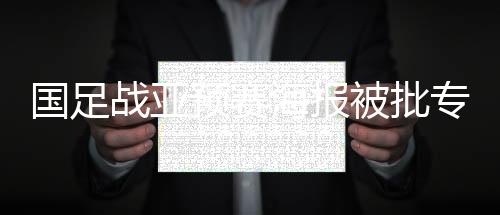 在亚预赛之前发布了官方海报