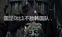 国足0比1不敌韩国队，晋级18强赛要拜托新加坡队了