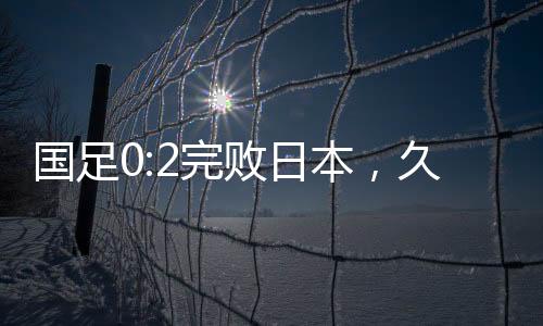 日本队理所当然完成压制