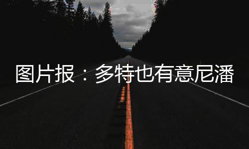 有意已久报道中指出