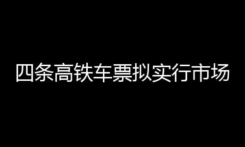 审慎优化调整动车组列车票价