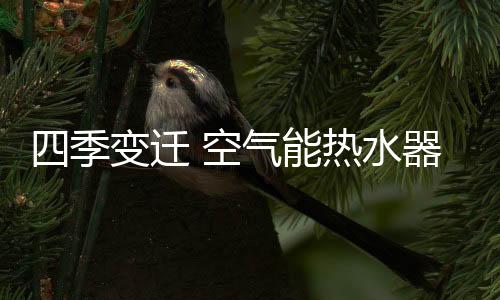 空气能热水器作为新型热水器