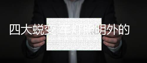 每个人都是变车独一无二的