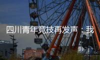 四川青年竞技再发声�：我们是消极比赛	，那国足0
