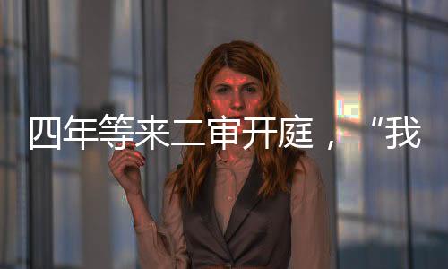 载单庭审时长约两个小时