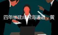 四年半建成跨海通道，黄茅海上发生了什么？