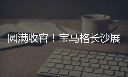 持续赋能中国基建高质量发展