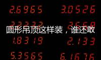 圆形吊顶这样装	，谁还敢说你的家不惊艳?