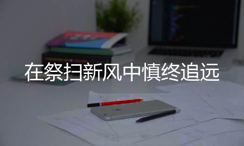祭扫就在当地公墓设立信箱