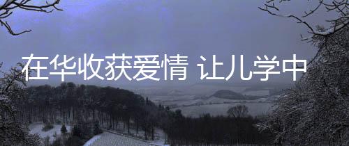 还经常邀请他去家里吃杭州菜