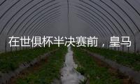 在世俱杯半决赛前�
，皇马主席弗洛伦蒂诺与巴黎主席纳赛尔互赠礼物