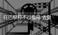 在巴黎打不过皇马 去皇马打不过巴黎！姆总毒瘤属性拉满了