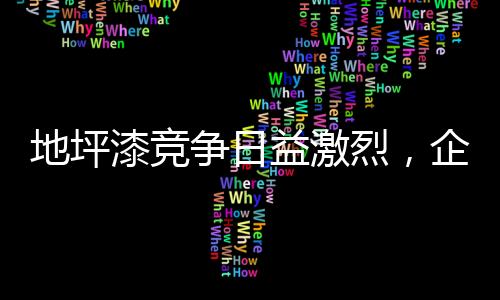 根据自己的地坪特征