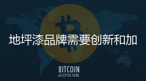地坪但销售价格没有增添