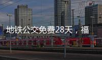 地铁公交免费28天，福州交通“消费券”管用吗？