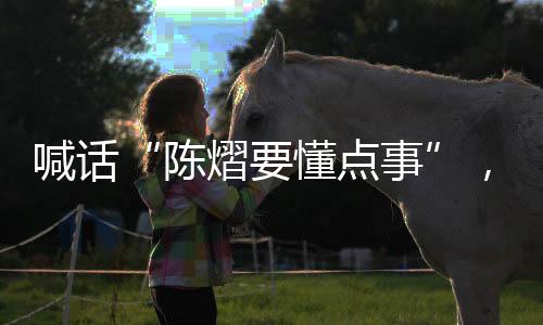 ”巨大的喊话压力下