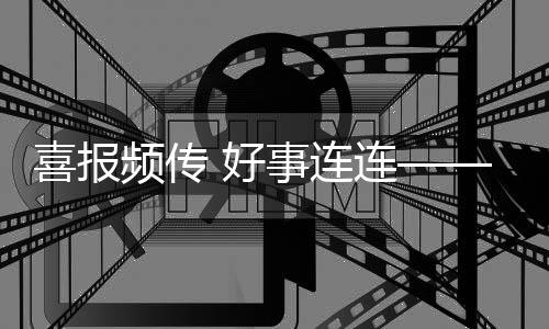 构筑优质产品的喜报新年堡垒