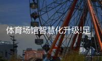 体育场馆智慧化升级!足球场照明灯该如何选择，既智能又省电?