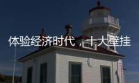 体验经济时代，十大壁挂炉品牌的发展要会“随机应变”