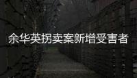 余华英拐卖案新增受害者：非主动交代，有两个家庭均被拐走两童