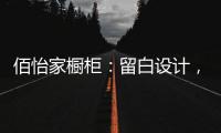 佰怡家橱柜：留白设计，让空间更具艺术性