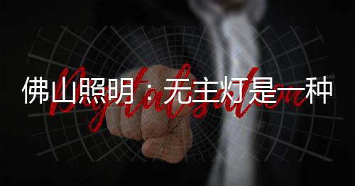 态存大照明：有人指出