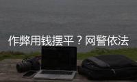 作弊用钱摆平�？网警依法查处涉高考网络谣言案
