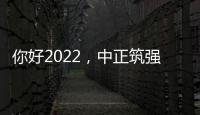 你好2022
，中正筑强祝大家新年快乐
，虎年大吉!