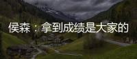 侯森：拿到成绩是大家的功劳；球队的目标永远不会变