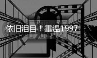 依旧泪目！重温1997年7月1日0时0分0秒