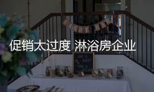 随着这样的促销活动的增多