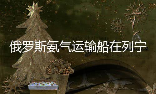 俄罗海水从破洞涌入