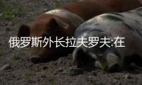 俄罗斯外长拉夫罗夫:在台湾问题上，维持现状的呼吁是虚伪的！