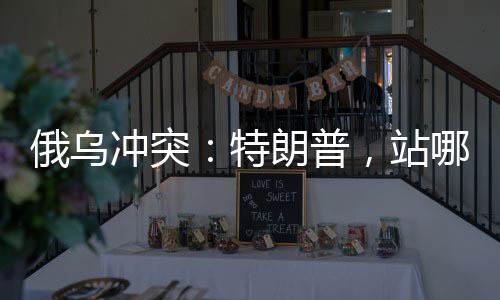 冲突他会如何影响国际秩序
