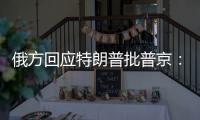 俄方回应特朗普批普京：平静对待