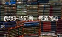 俄媒驻华记者：疫情问题的政治化必须停止