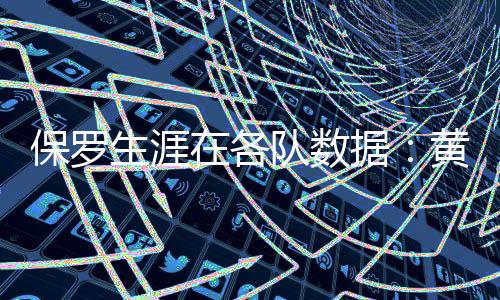 目前他仍然是保罗自由球员