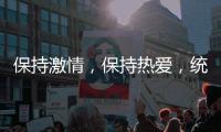 保持激情，保持热爱�，统一钛合能机油一直都在