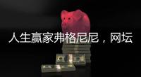 人生赢家弗格尼尼，网坛狂徒归隐