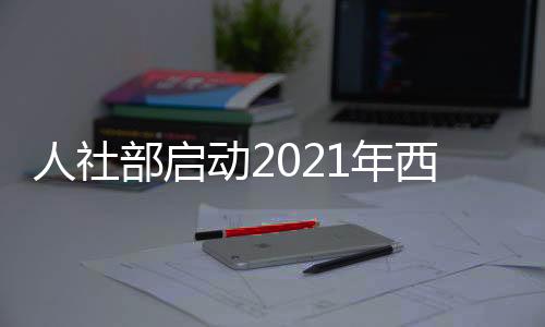 力资源市脱贫县、场建近日