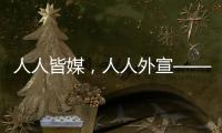 人人皆媒，人人外宣——从四大平台上线看广东国际传播新变化