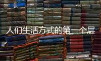 人们生活方式的第一个层次
：门窗