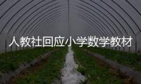人教社回应小学数学教材插图争议：已着手重新绘制 将举一反三